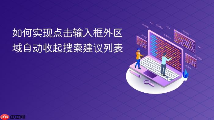 如何实现点击输入框外区域自动收起搜索建议列表