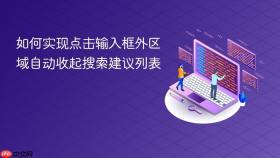 如何实现点击输入框外区域自动收起搜索建议列表