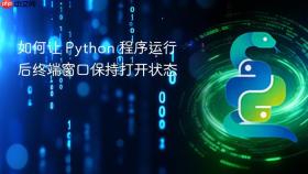 如何让 Python 程序运行后终端窗口保持打开状态