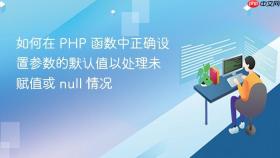 如何在 PHP 函数中正确设置参数的默认值以处理未赋值或 null 情况