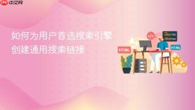 如何为用户首选搜索引擎创建通用搜索链接
