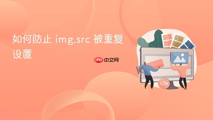 如何防止 img.src 被重复设置