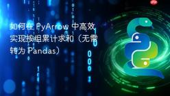 如何在 PyArrow 中高效实现按组累计求和（无需转为 Pandas）