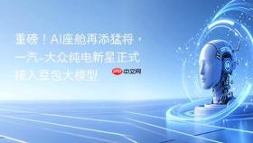 重磅！AI座舱再添猛将，一汽-大众纯电新星正式接入豆包大模型