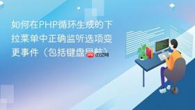 如何在PHP循环生成的下拉菜单中正确监听选项变更事件(包括键盘导航)