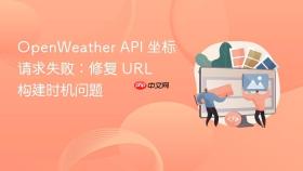 OpenWeather API 坐标请求失败:修复 URL 构建时机问题