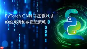 PyTorch CNN 中图像尺寸的约束机制与适配策略