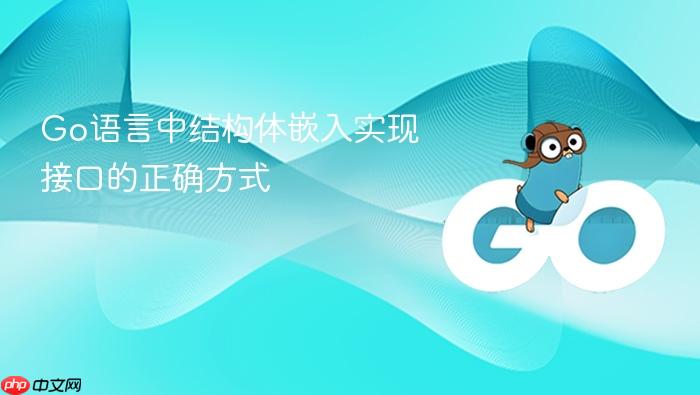 Go语言中结构体嵌入实现接口的正确方式
