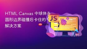 HTML Canvas 中球体与圆形边界碰撞后卡住的解决方案