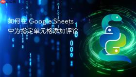 如何在 Google Sheets 中为指定单元格添加评论