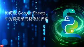 如何在 Google Sheets 中为指定单元格添加评论
