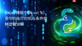 Jinja2模板中{% set %}语句的执行时机与条件控制逻辑详解
