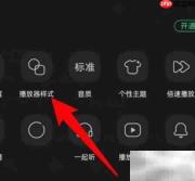 手机QQ音乐更换播放器样式教程