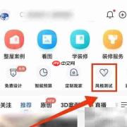 住小帮测装修风格步骤