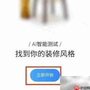 住小帮测装修风格步骤