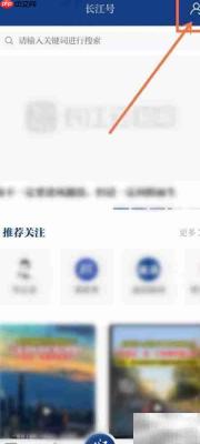 长江云APP长江号查看指南