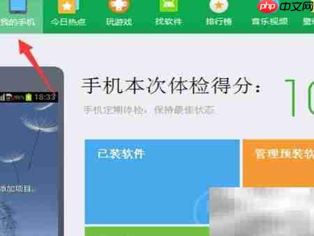 电脑如何为手机做体检
