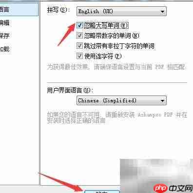 Ashampoo PDF忽略大写设置