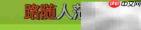百度音乐歌词设置教程