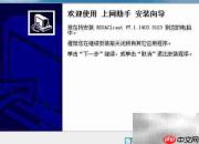 电信上网助手安装指南