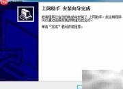电信上网助手安装指南