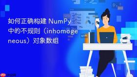 如何正确构建 NumPy 中的不规则(inhomogeneous)对象数组