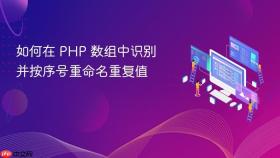 如何在 PHP 数组中识别并按序号重命名重复值