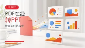 PDF怎么在线转换成PPT？PDF转PPT后如何检查版式？