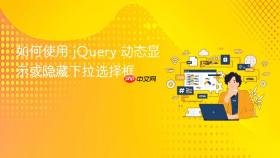 如何使用 jQuery 动态显示或隐藏下拉选择框