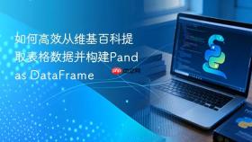 如何高效从维基百科提取表格数据并构建Pandas DataFrame