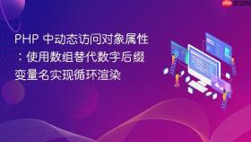 PHP 中动态访问对象属性:使用数组替代数字后缀变量名实现循环渲染