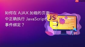 如何在 AJAX 加载的页面中正确执行 JavaScript 事件绑定?