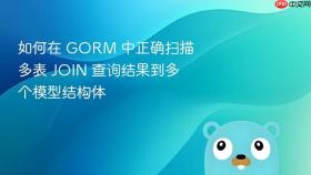 如何在 GORM 中正确扫描多表 JOIN 查询结果到多个模型结构体