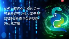 如何为程序化生成的关卡可靠验证可达性：基于BFS的路径检查与改进型迷宫生成方案