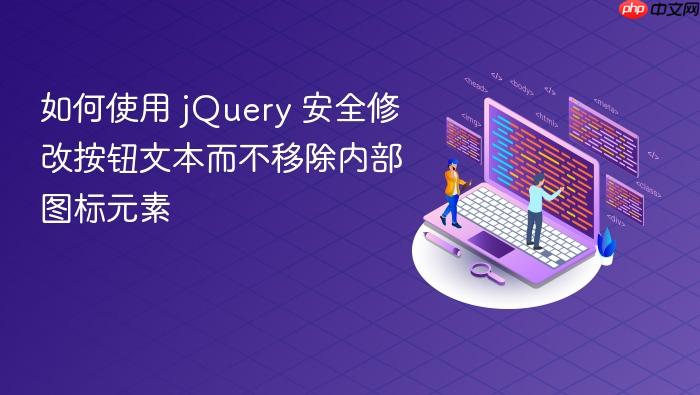 如何使用 jQuery 安全修改按钮文本而不移除内部图标元素