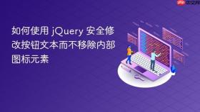 如何使用 jQuery 安全修改按钮文本而不移除内部图标元素