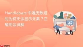 Handlebars 中遍历数组时为何无法显示元素?正确用法详解