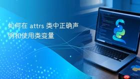 如何在 attrs 类中正确声明和使用类变量