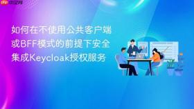 如何在不使用公共客户端或BFF模式的前提下安全集成Keycloak授权服务
