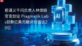 前通义千问负责人林俊旸官宣创业 pragmatik labs获数亿美元融资估值达20亿