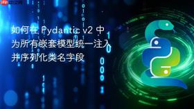 如何在 Pydantic v2 中为所有嵌套模型统一注入并序列化类名字段
