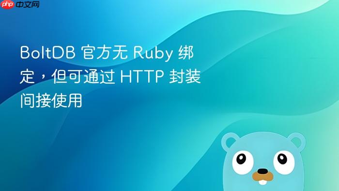 BoltDB 官方无 Ruby 绑定,但可通过 HTTP 封装间接使用