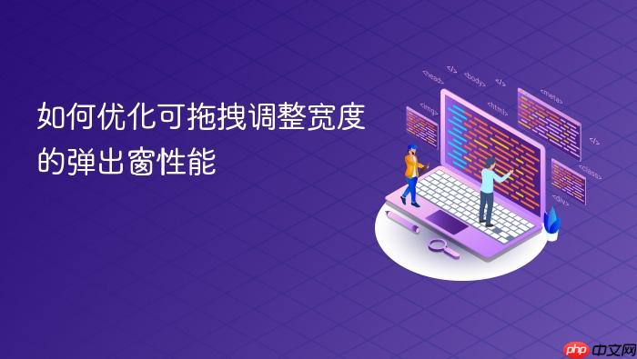 如何优化可拖拽调整宽度的弹出窗性能
