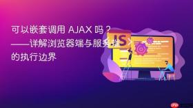 可以嵌套调用 AJAX 吗?——详解浏览器端与服务端的执行边界