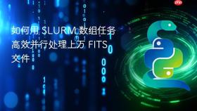 如何用 SLURM 数组任务高效并行处理上万 FITS 文件