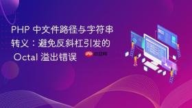 PHP 中文件路径与字符串转义:避免反斜杠引发的 Octal 溢出错误