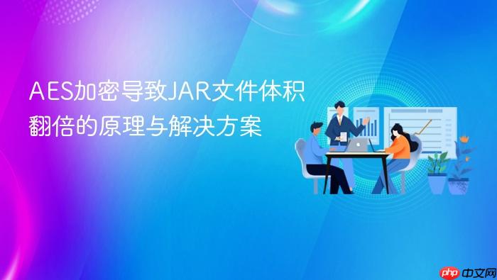 AES加密导致JAR文件体积翻倍的原理与解决方案