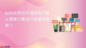 如何在网页中调用用户默认搜索引擎进行关键词搜索?