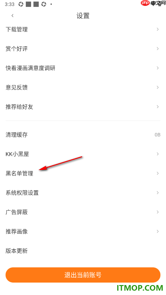 快看漫画手机版设置查看被拉入黑名单的用户的方法