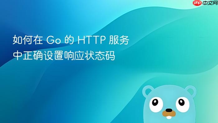 如何在 Go 的 HTTP 服务中正确设置响应状态码
